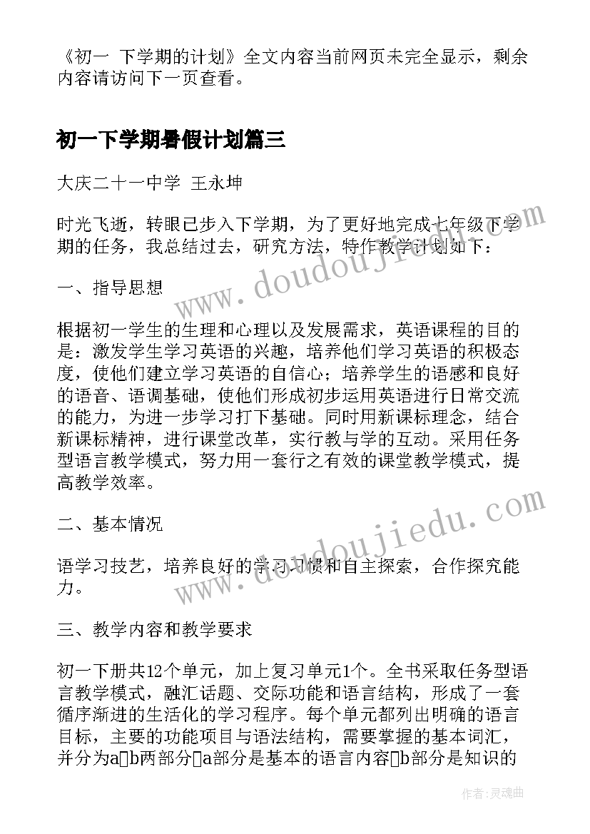 2023年初一下学期暑假计划 初一下学期新学期计划(精选9篇)