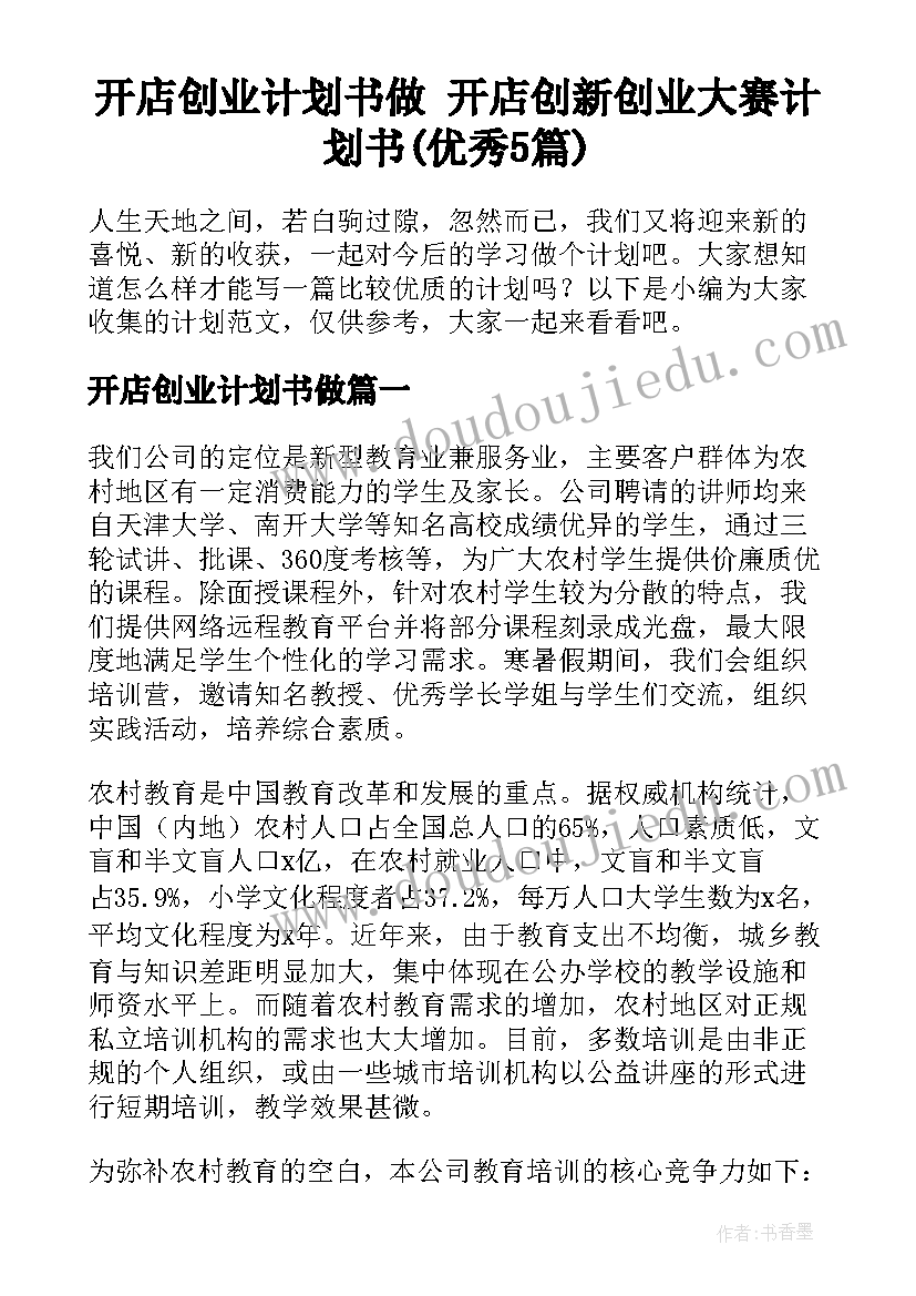 开店创业计划书做 开店创新创业大赛计划书(优秀5篇)