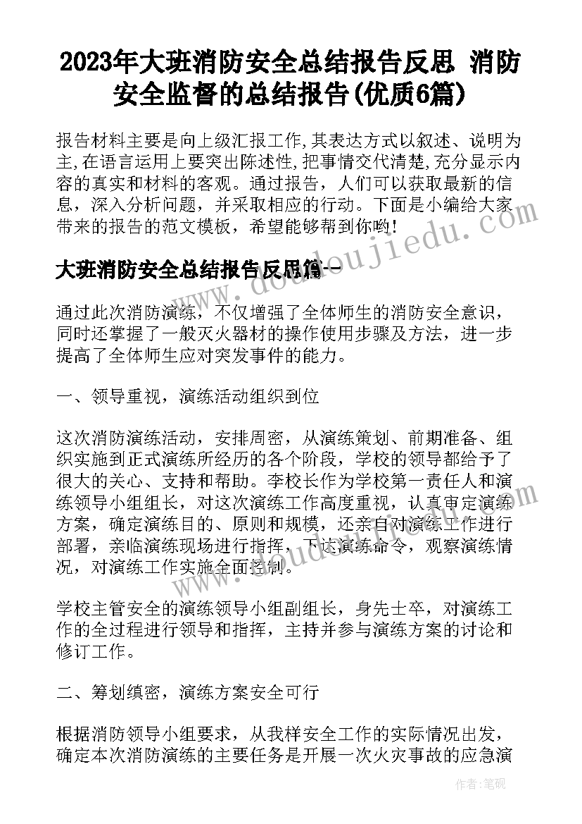 2023年大班消防安全总结报告反思 消防安全监督的总结报告(优质6篇)