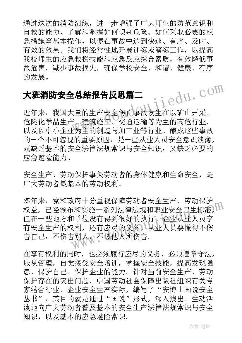 2023年大班消防安全总结报告反思 消防安全监督的总结报告(优质6篇)