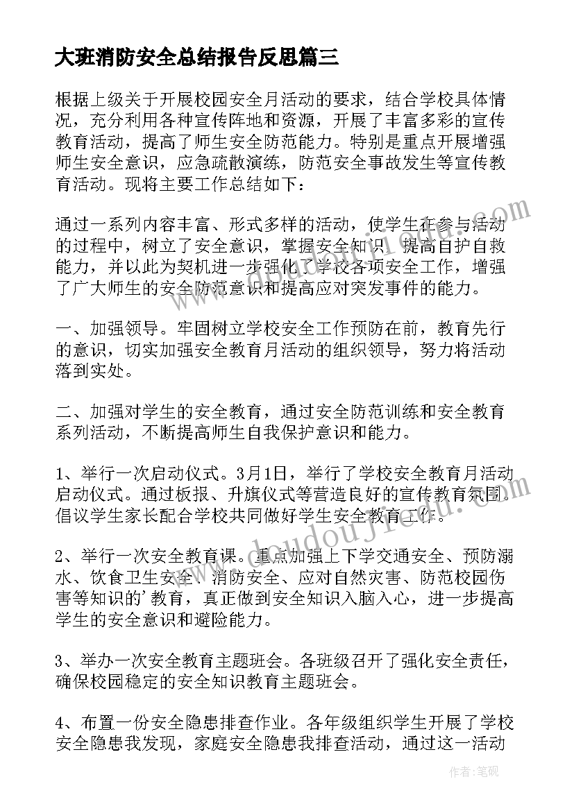 2023年大班消防安全总结报告反思 消防安全监督的总结报告(优质6篇)