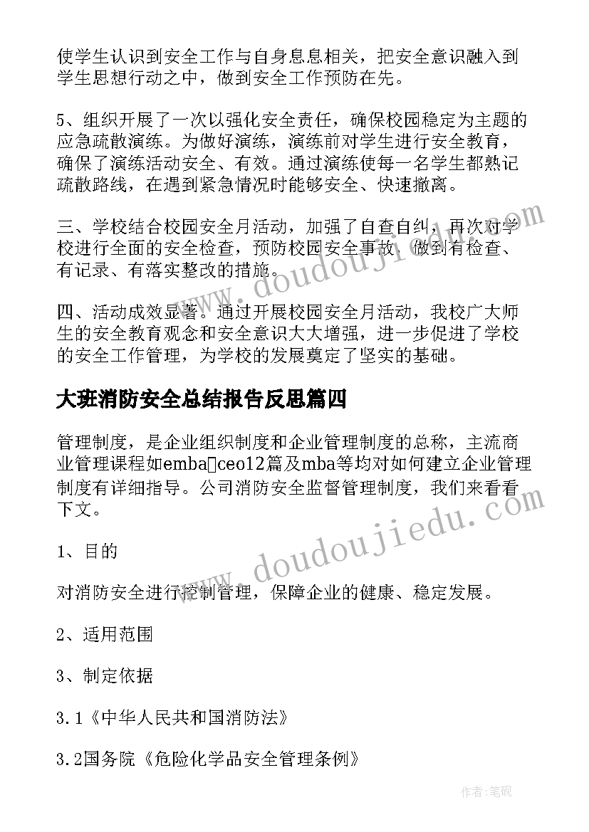 2023年大班消防安全总结报告反思 消防安全监督的总结报告(优质6篇)