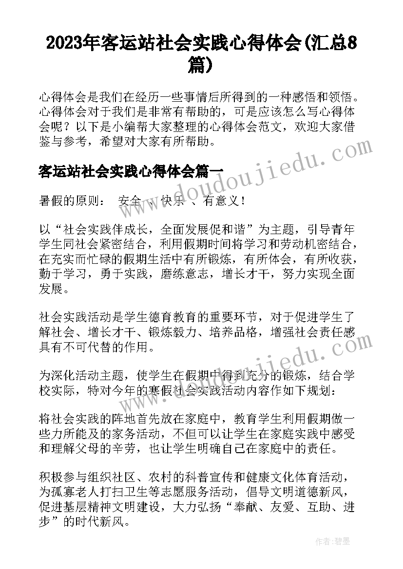 2023年客运站社会实践心得体会(汇总8篇)