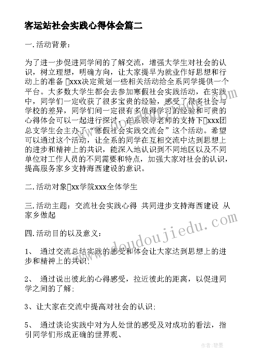 2023年客运站社会实践心得体会(汇总8篇)