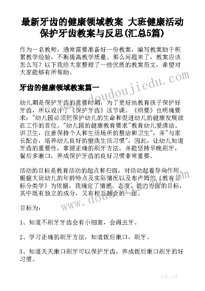 最新牙齿的健康领域教案 大班健康活动保护牙齿教案与反思(汇总5篇)