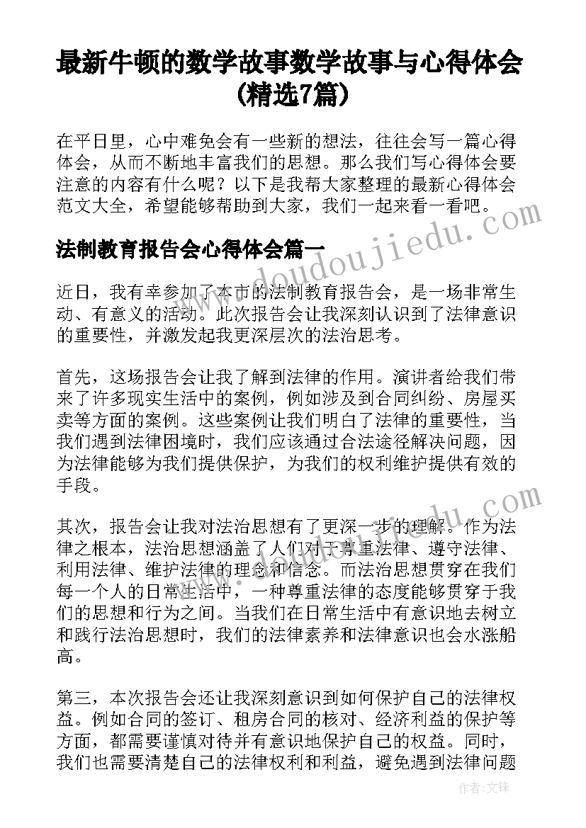 最新牛顿的数学故事 数学故事与心得体会(精选7篇)