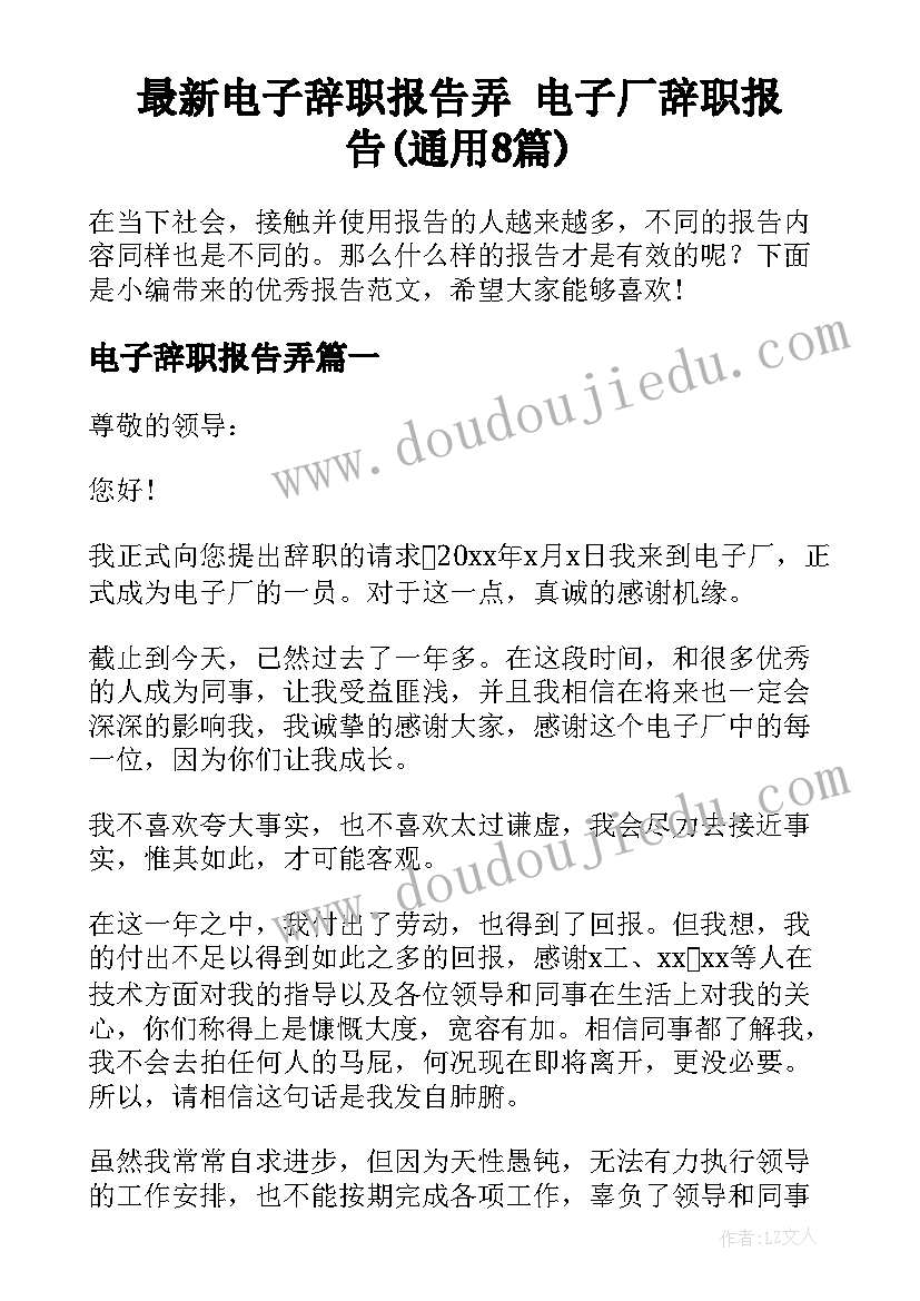 最新电子辞职报告弄 电子厂辞职报告(通用8篇)