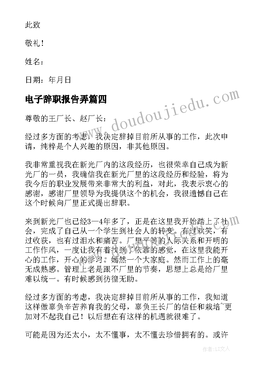 最新电子辞职报告弄 电子厂辞职报告(通用8篇)