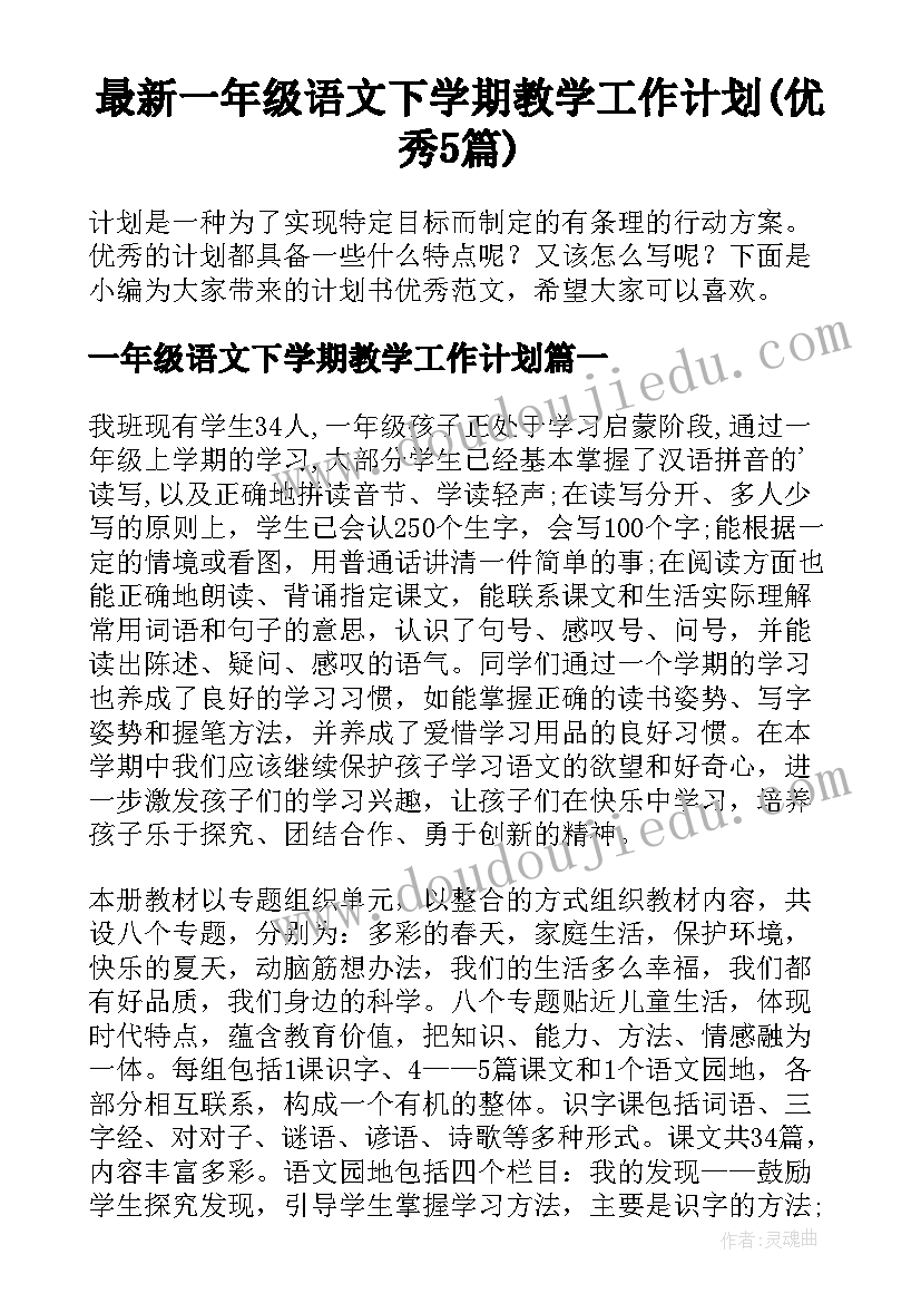 最新一年级语文下学期教学工作计划(优秀5篇)