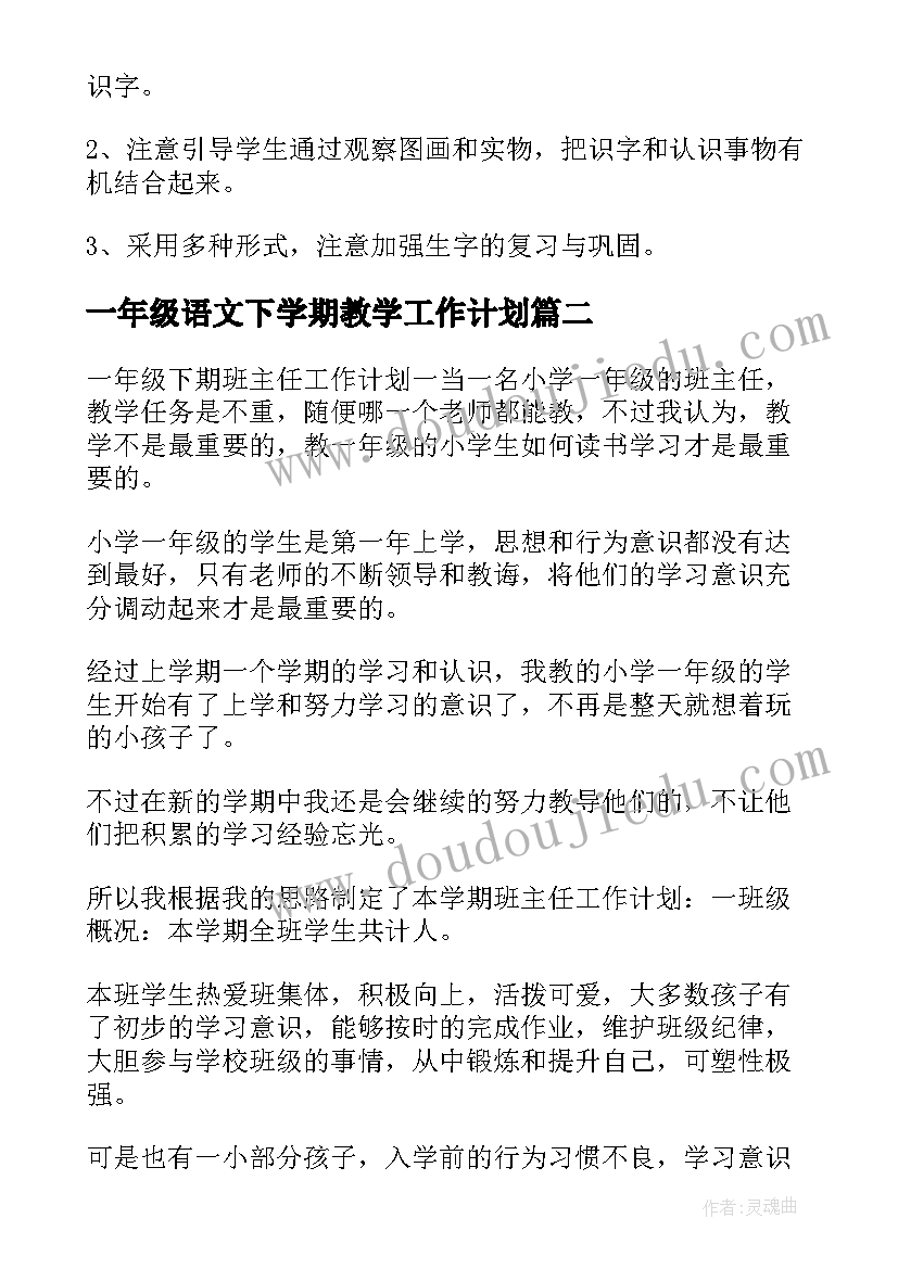 最新一年级语文下学期教学工作计划(优秀5篇)