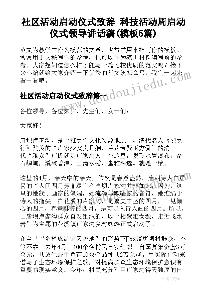 社区活动启动仪式致辞 科技活动周启动仪式领导讲话稿(模板5篇)