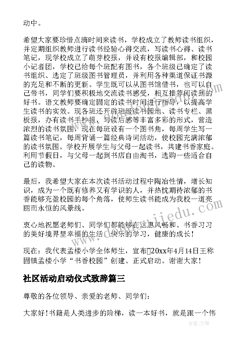 社区活动启动仪式致辞 科技活动周启动仪式领导讲话稿(模板5篇)