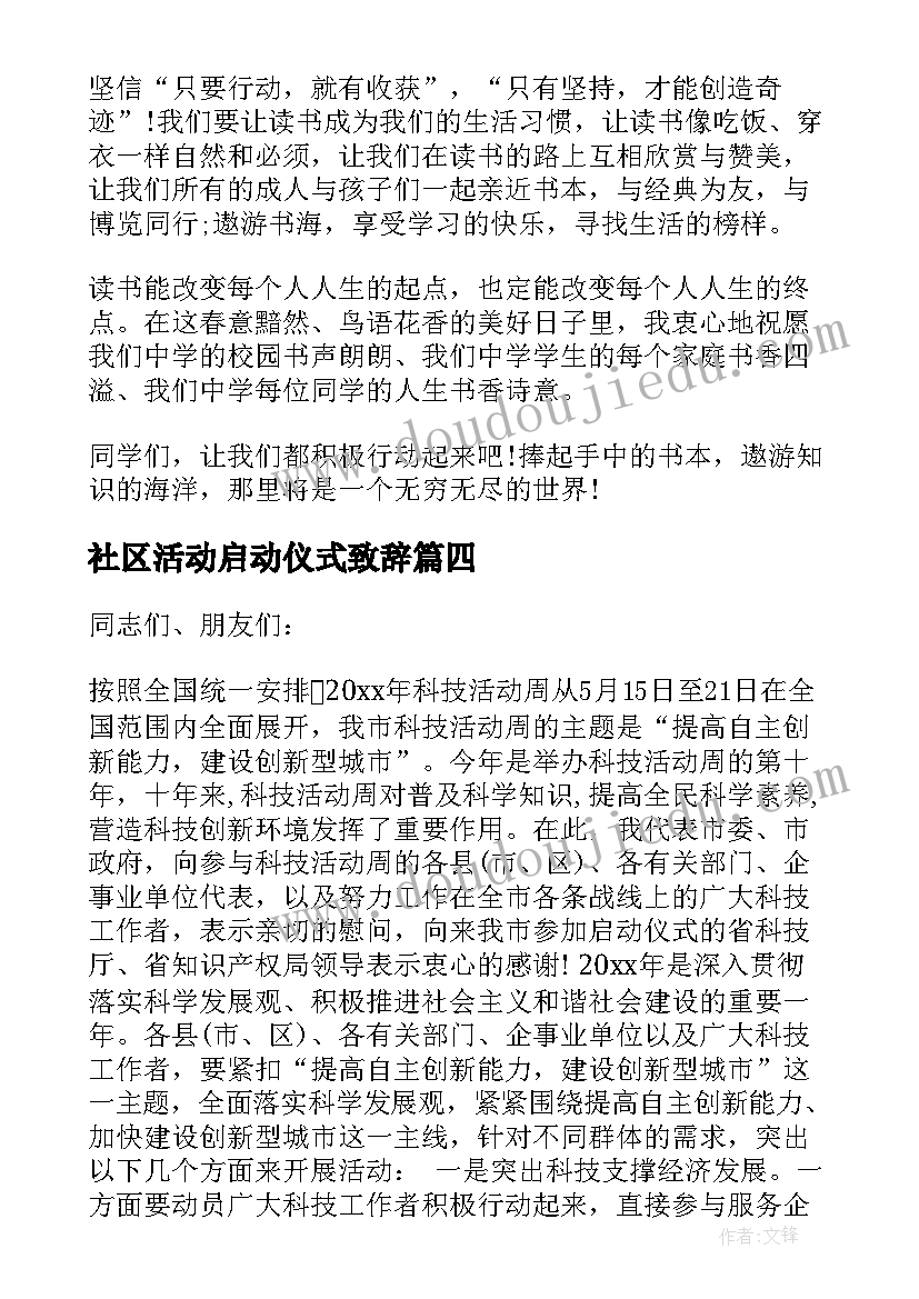 社区活动启动仪式致辞 科技活动周启动仪式领导讲话稿(模板5篇)