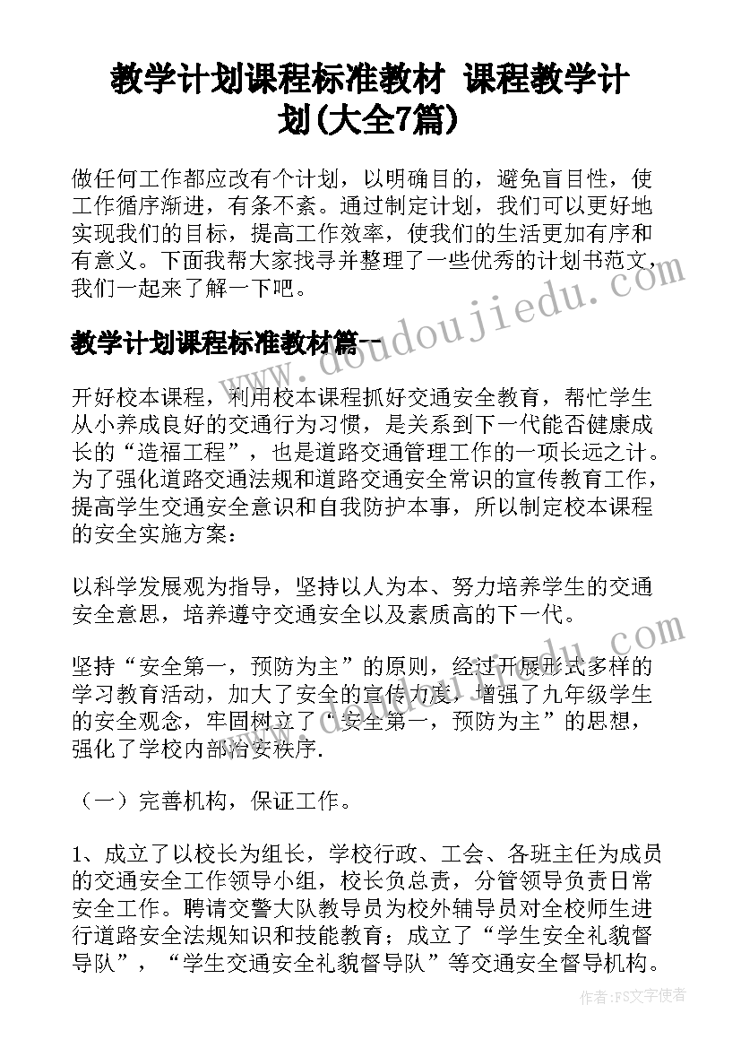 教学计划课程标准教材 课程教学计划(大全7篇)