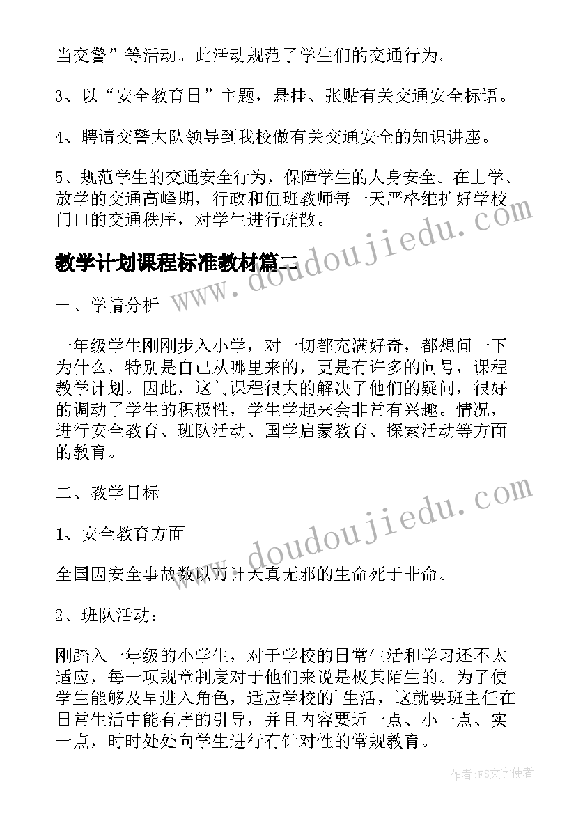 教学计划课程标准教材 课程教学计划(大全7篇)