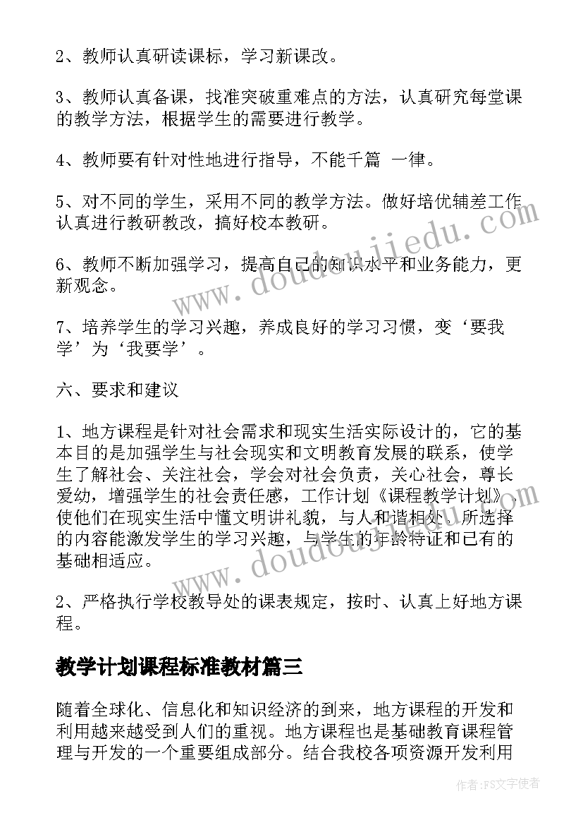 教学计划课程标准教材 课程教学计划(大全7篇)