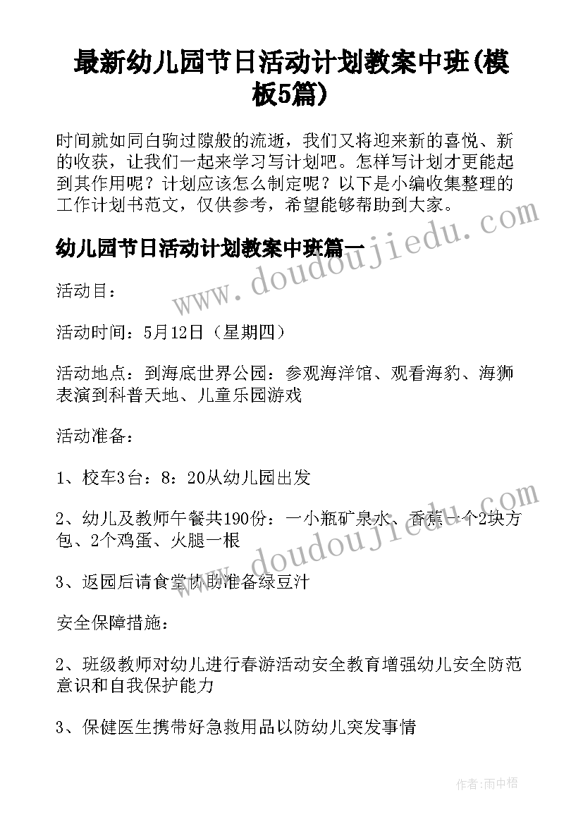 最新幼儿园节日活动计划教案中班(模板5篇)