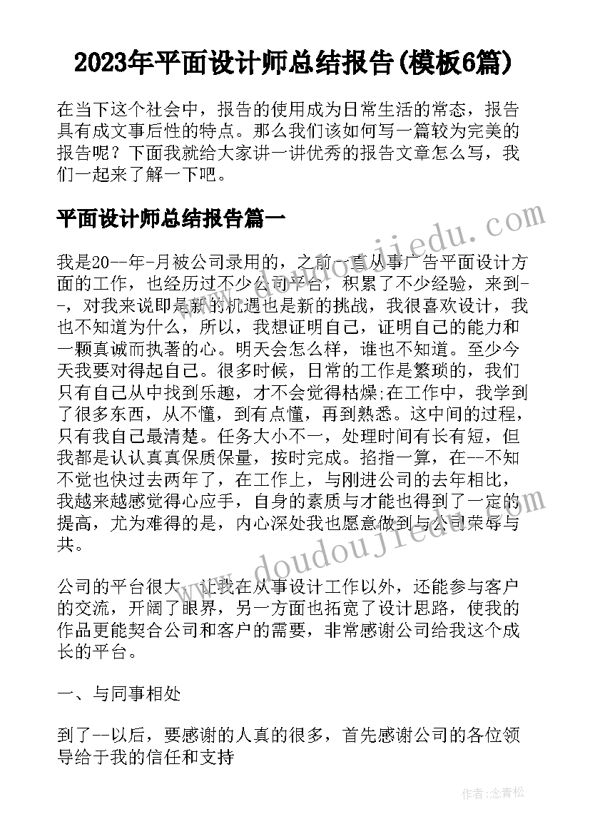 2023年平面设计师总结报告(模板6篇)