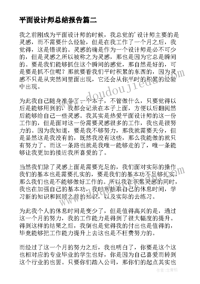 2023年平面设计师总结报告(模板6篇)