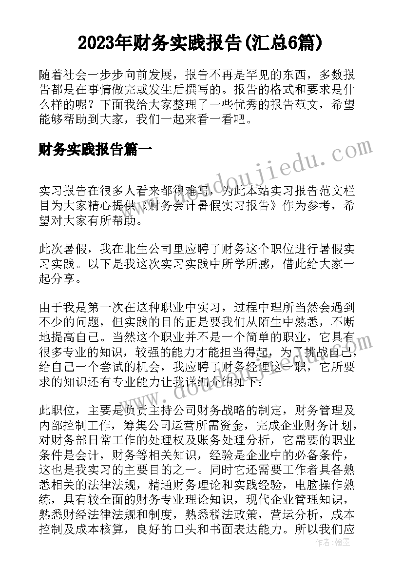 2023年财务实践报告(汇总6篇)