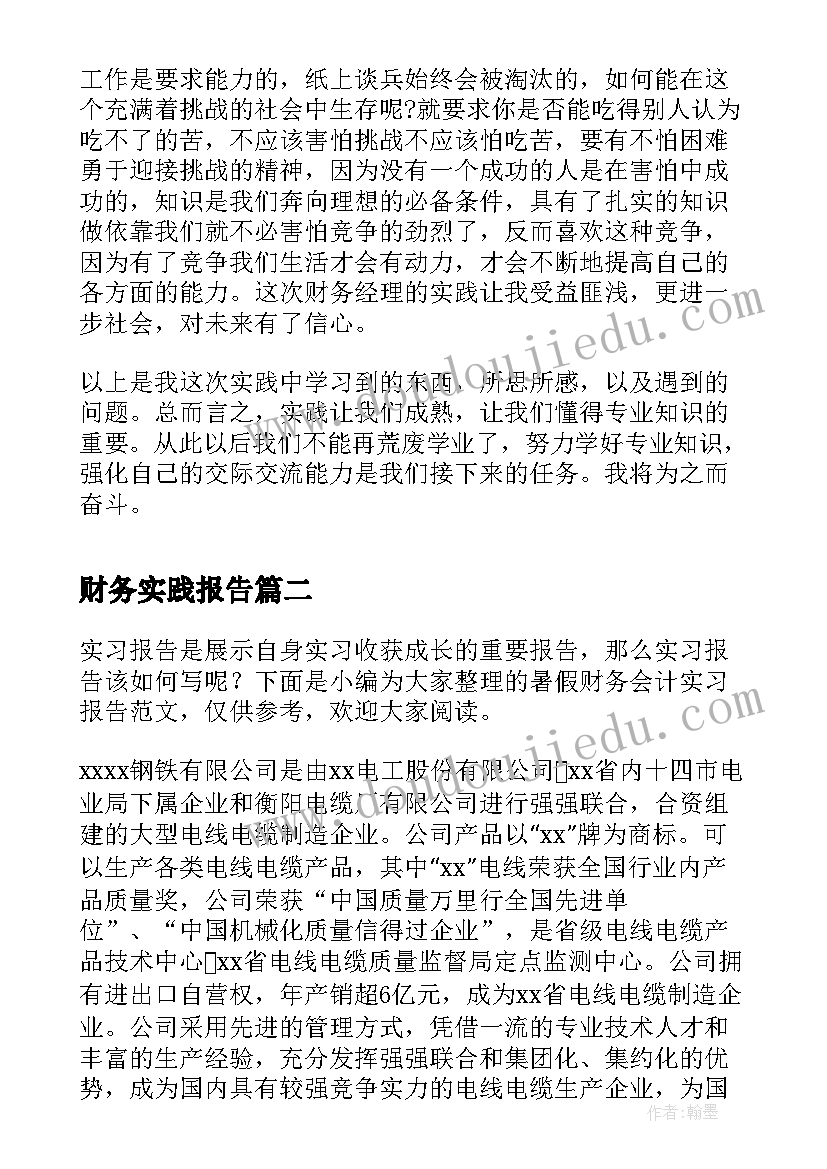 2023年财务实践报告(汇总6篇)