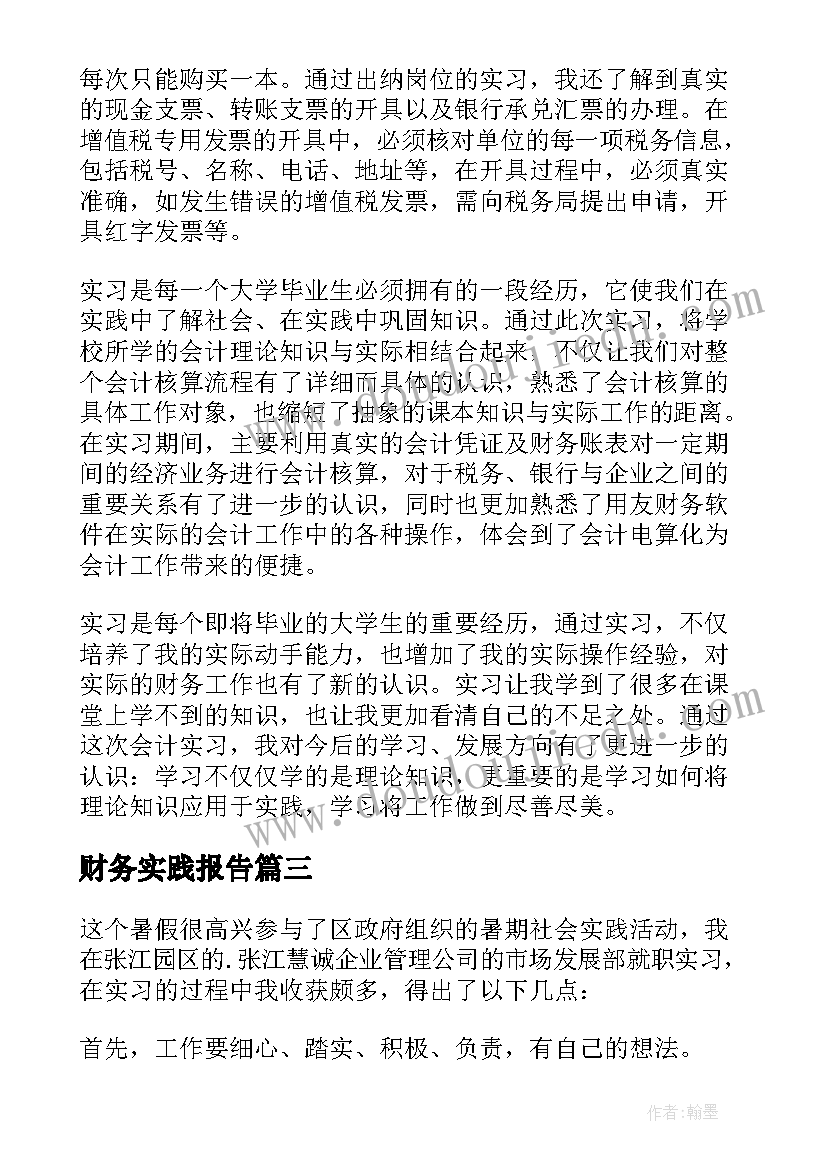 2023年财务实践报告(汇总6篇)