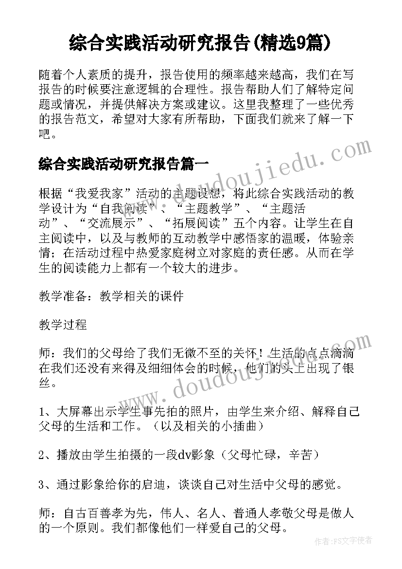 综合实践活动研究报告(精选9篇)