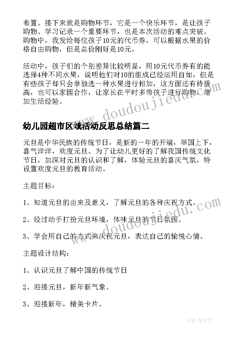 幼儿园超市区域活动反思总结(实用5篇)