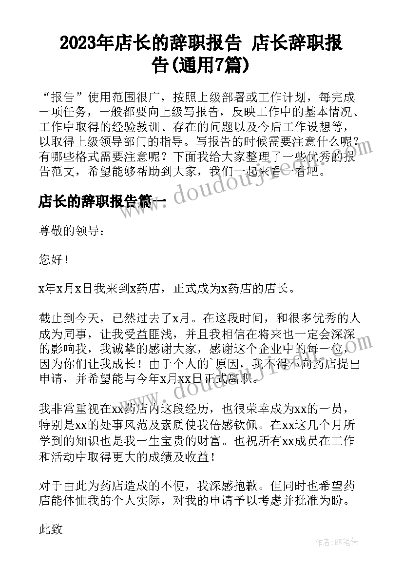 2023年店长的辞职报告 店长辞职报告(通用7篇)