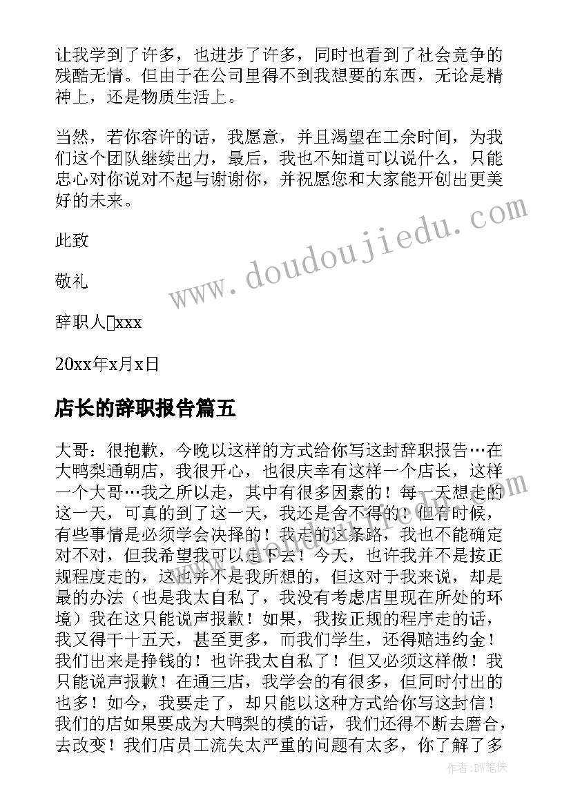 2023年店长的辞职报告 店长辞职报告(通用7篇)