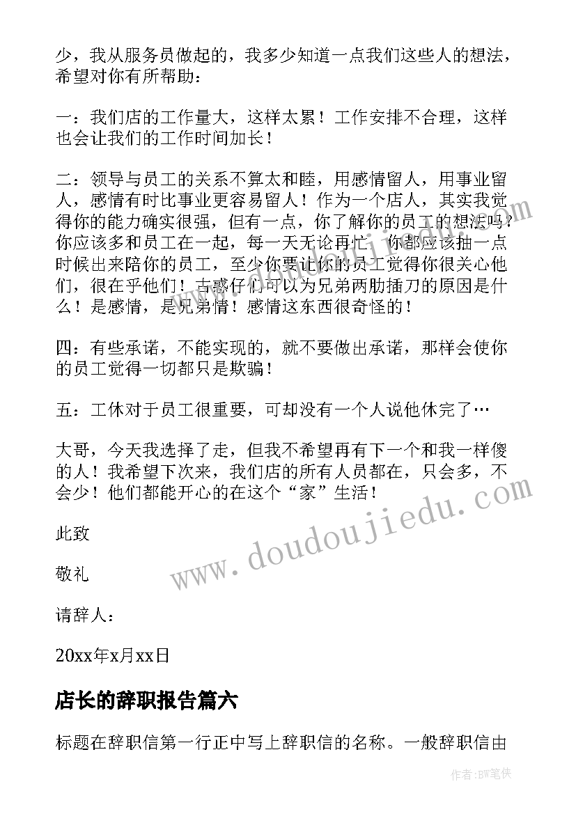 2023年店长的辞职报告 店长辞职报告(通用7篇)