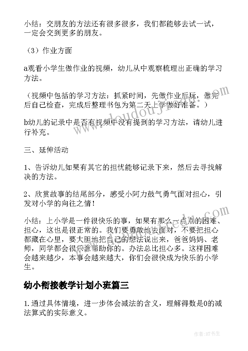 2023年幼小衔接教学计划小班(汇总5篇)