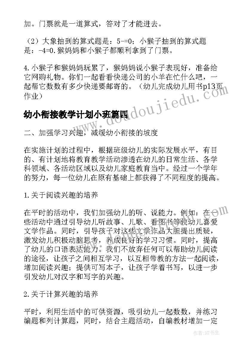 2023年幼小衔接教学计划小班(汇总5篇)