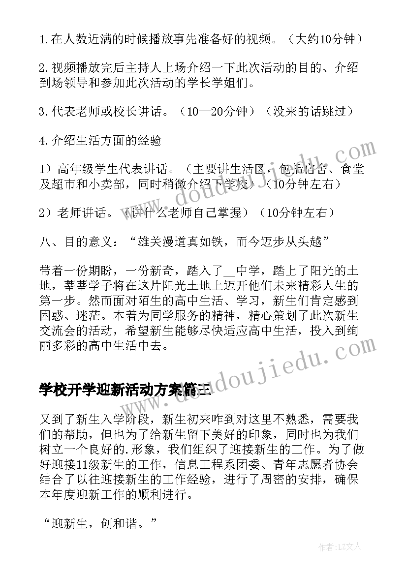 最新学校开学迎新活动方案(精选7篇)