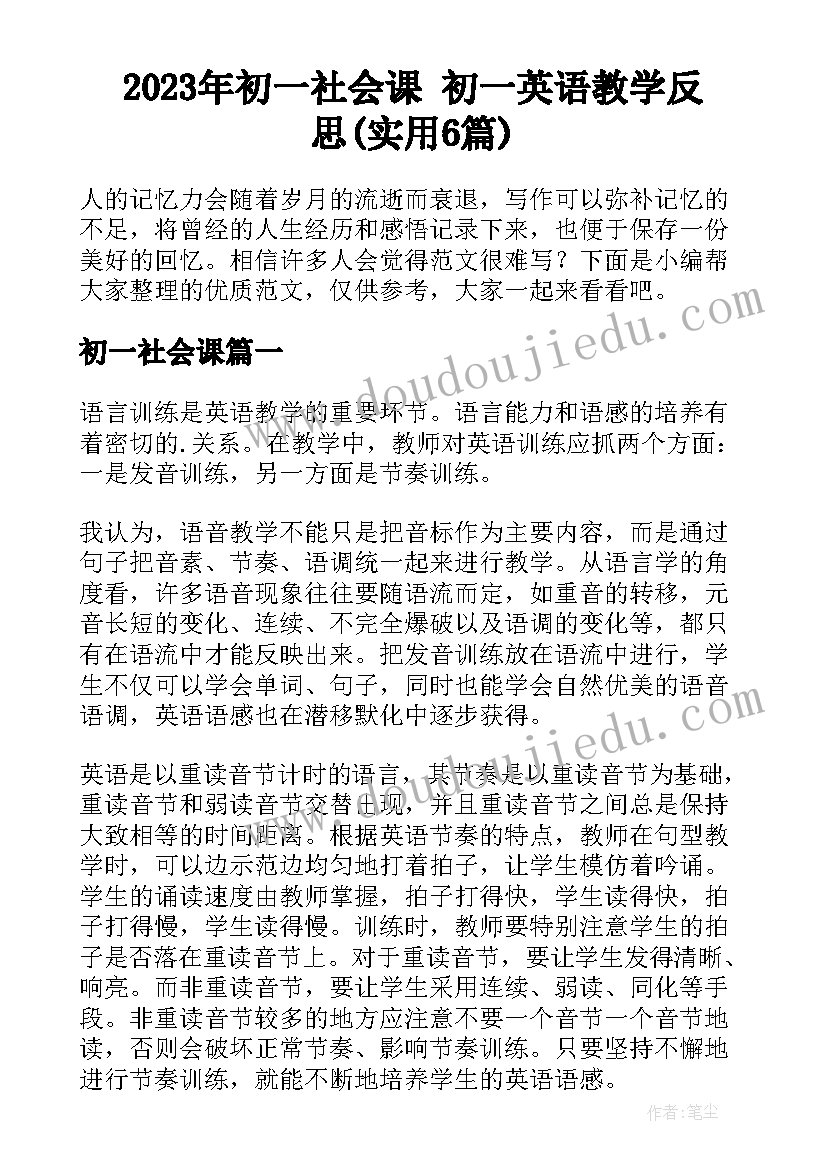 2023年初一社会课 初一英语教学反思(实用6篇)