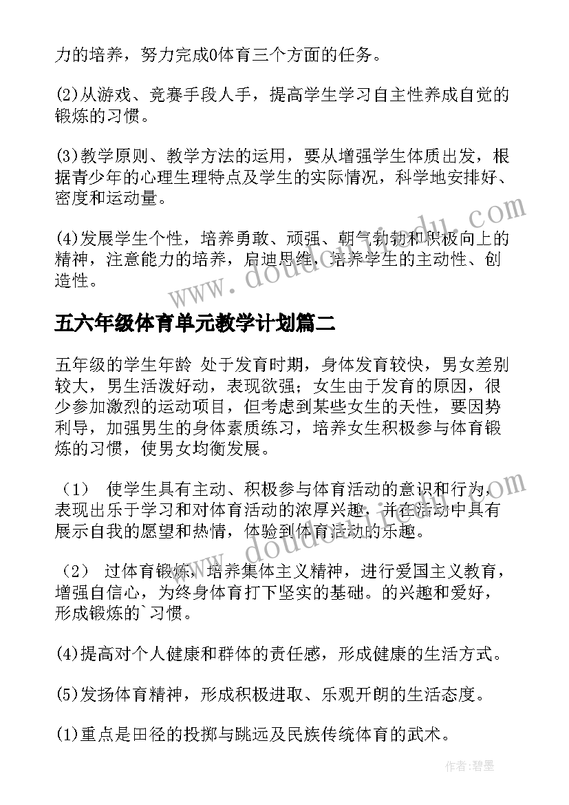 最新五六年级体育单元教学计划 五年级体育教学计划(大全7篇)