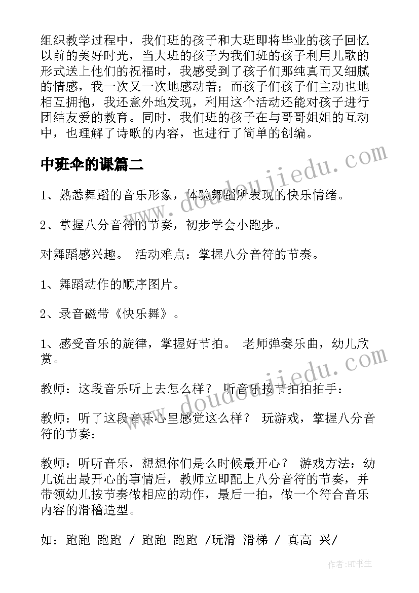 最新中班伞的课 中班活动教案(汇总5篇)