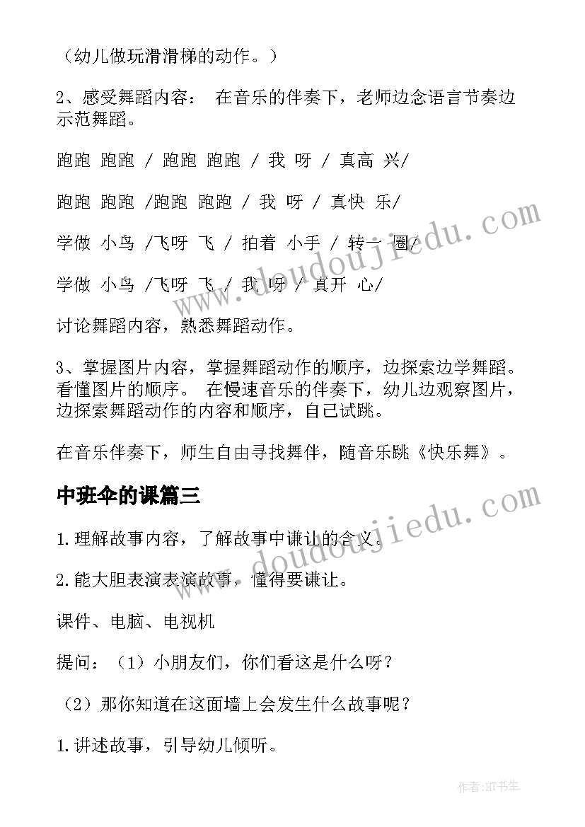 最新中班伞的课 中班活动教案(汇总5篇)