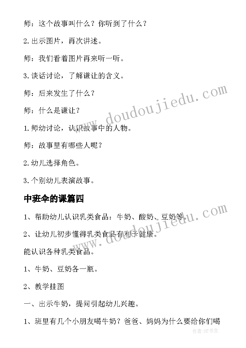 最新中班伞的课 中班活动教案(汇总5篇)