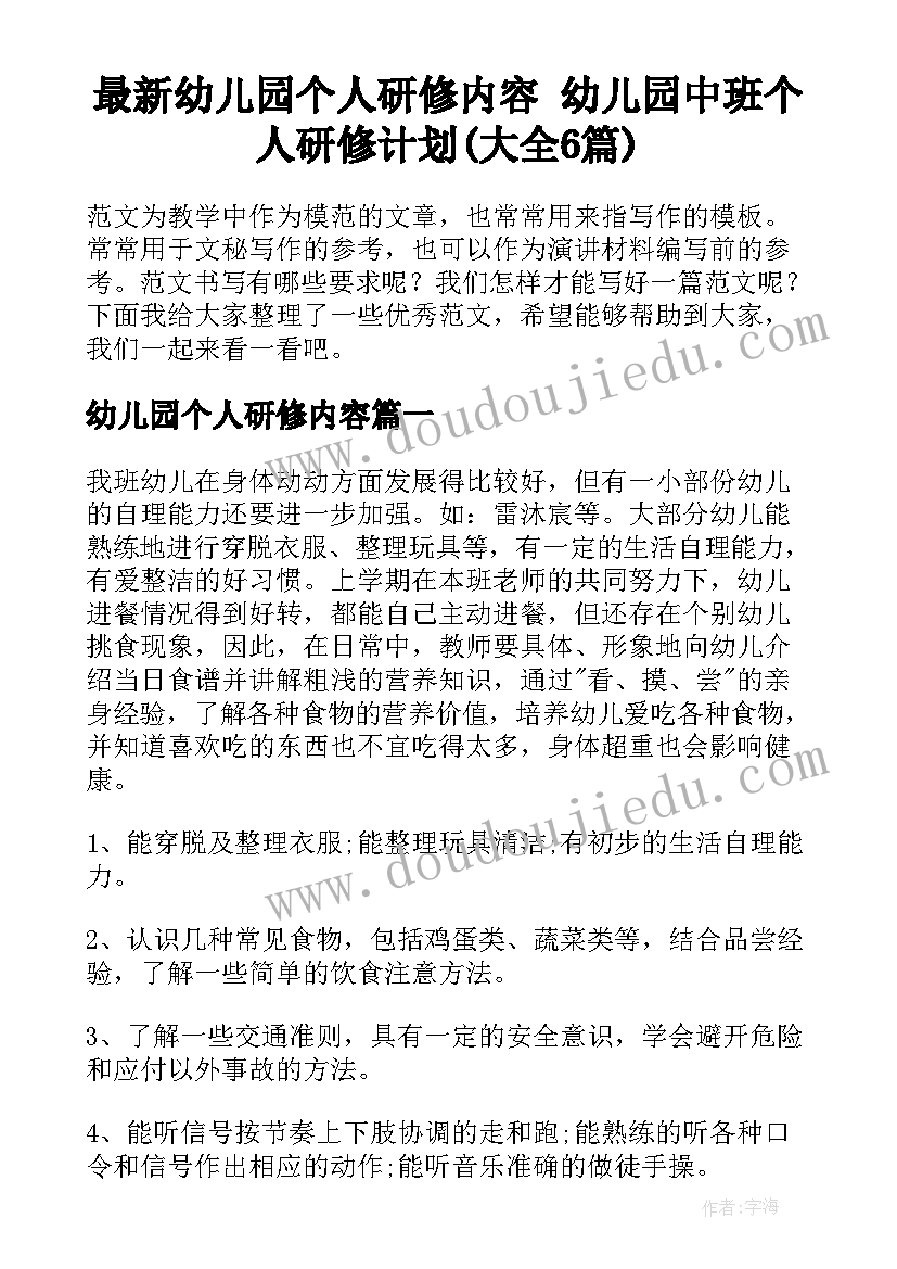 最新幼儿园个人研修内容 幼儿园中班个人研修计划(大全6篇)