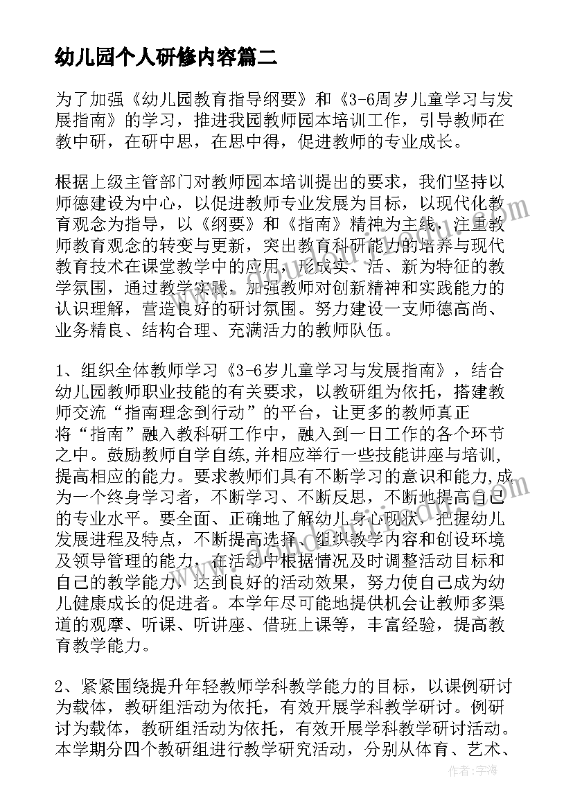 最新幼儿园个人研修内容 幼儿园中班个人研修计划(大全6篇)