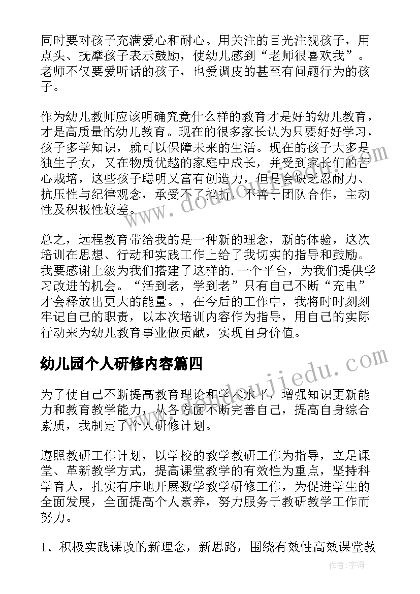 最新幼儿园个人研修内容 幼儿园中班个人研修计划(大全6篇)