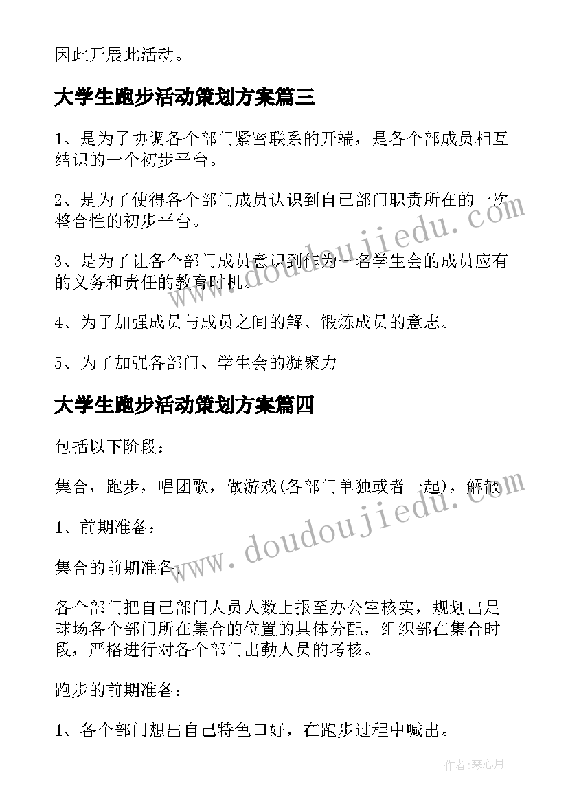 最新大学生跑步活动策划方案(通用5篇)