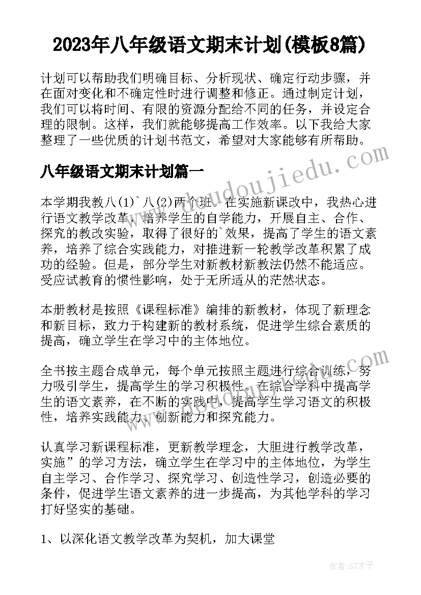 2023年八年级语文期末计划(模板8篇)