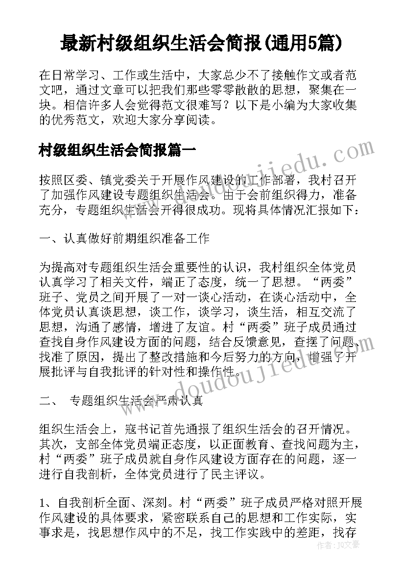 最新村级组织生活会简报(通用5篇)