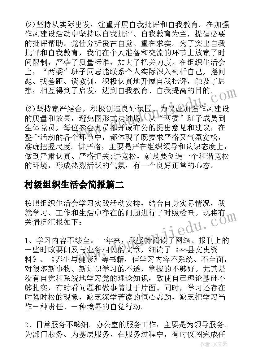 最新村级组织生活会简报(通用5篇)