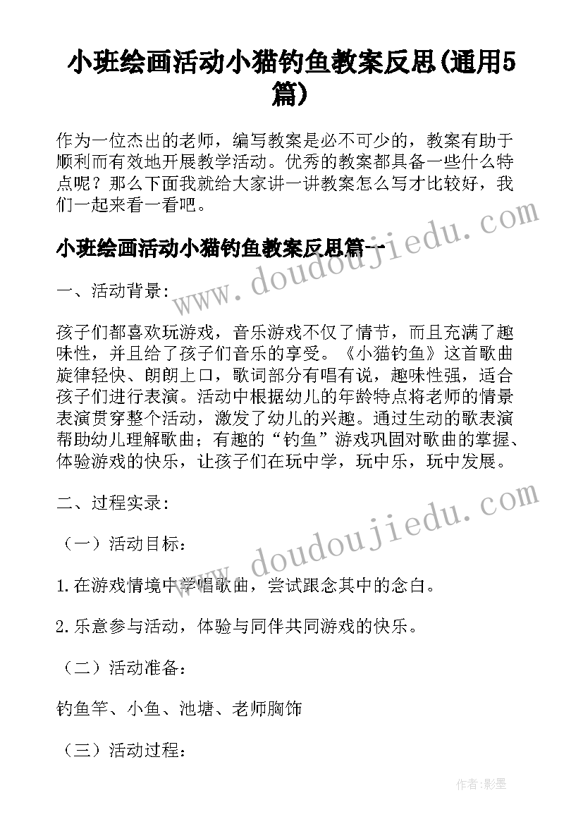 小班绘画活动小猫钓鱼教案反思(通用5篇)