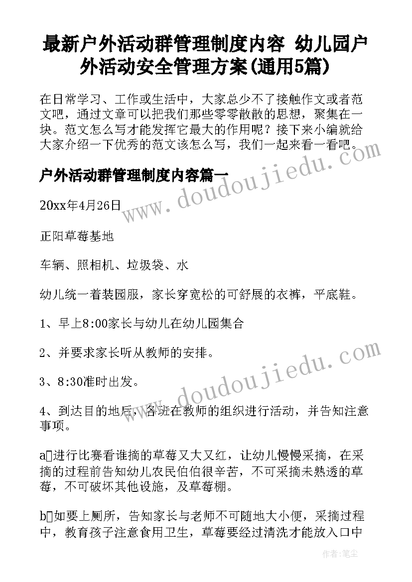 最新户外活动群管理制度内容 幼儿园户外活动安全管理方案(通用5篇)