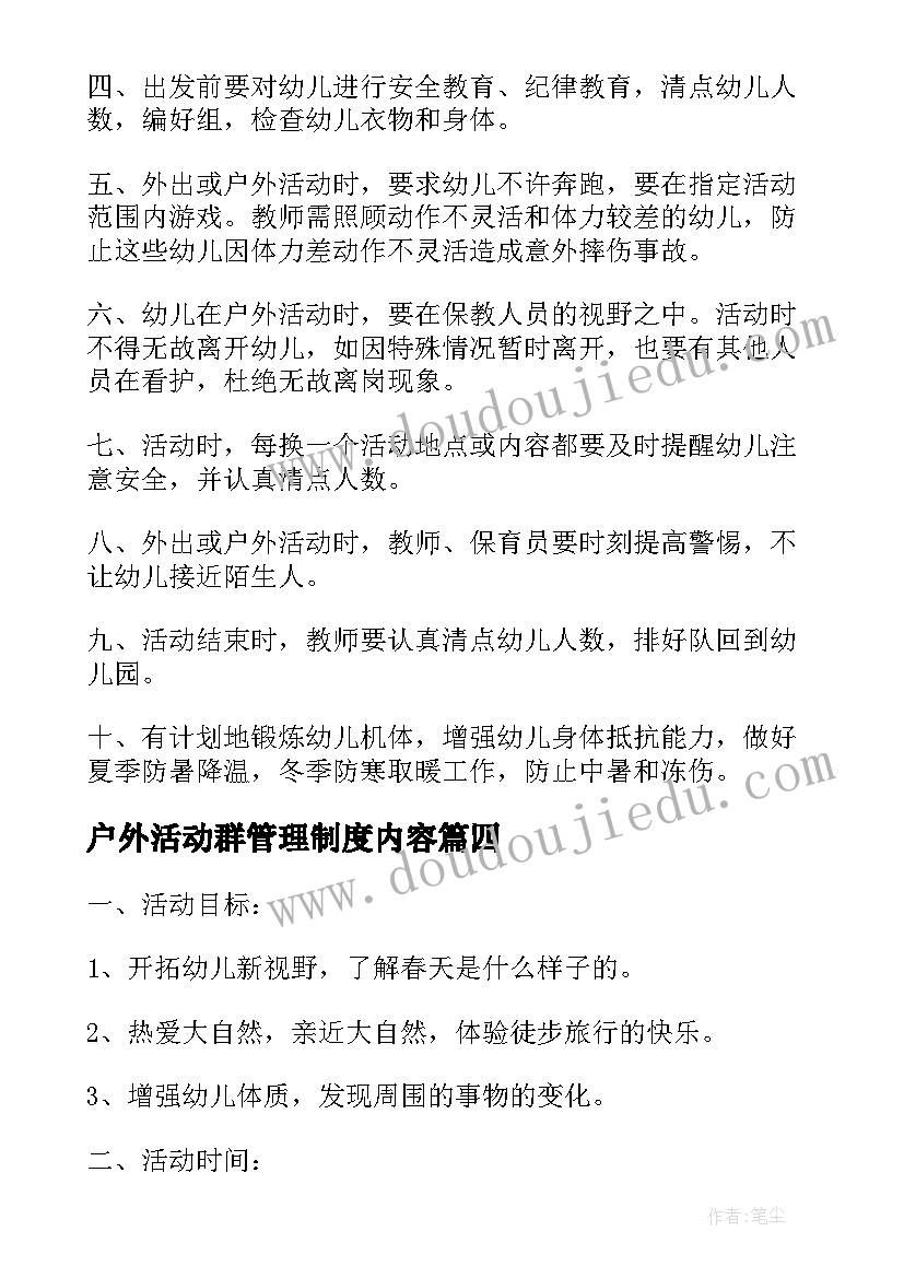 最新户外活动群管理制度内容 幼儿园户外活动安全管理方案(通用5篇)