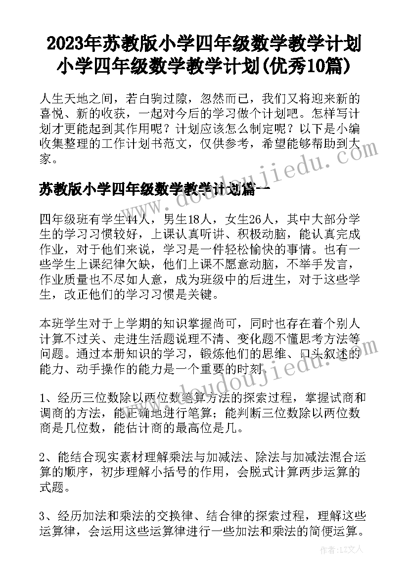 2023年苏教版小学四年级数学教学计划 小学四年级数学教学计划(优秀10篇)